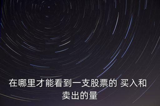 怎么看買入量和賣出量,如何查詢機構(gòu)散戶資金進出金額?