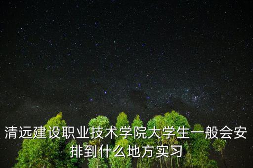 深圳海濱制藥怎么樣,多個校外實習(xí)實訓(xùn)基地與醫(yī)療機(jī)構(gòu)合作