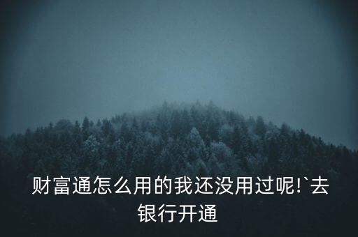 財富通怎么貸款,財付通怎么注冊?三步走!