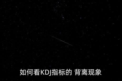 如何看KDJ指標的 背離現(xiàn)象