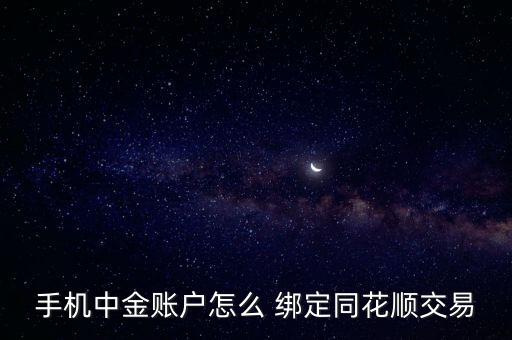 手機(jī)中金賬戶怎么 綁定同花順交易