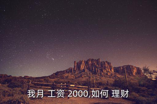 我月 工資 2000,如何 理財(cái)