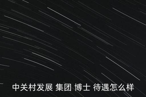 銀億集團(tuán)博士待遇怎么樣,博士后研究項目須具備5個條件