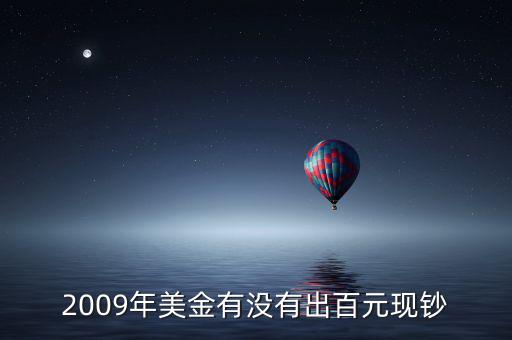 2009年美金有沒有出百元現(xiàn)鈔