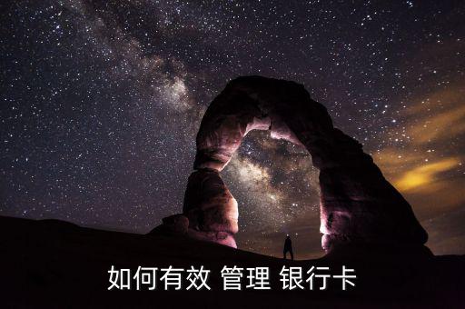 合伙的銀行卡怎么管理,如何管理您的存款和日?，F(xiàn)金?