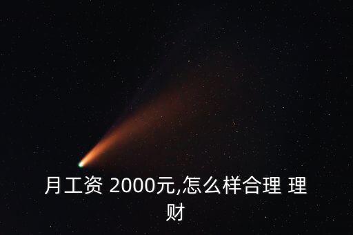 月工資 2000元,怎么樣合理 理財(cái)