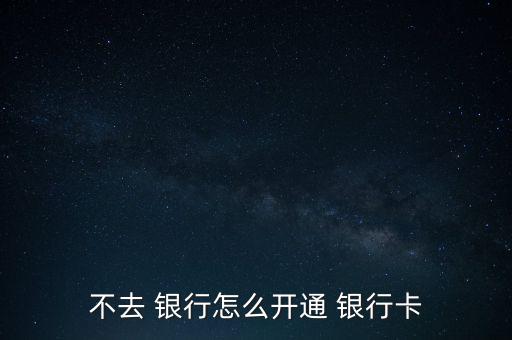 怎么不用去銀行,網(wǎng)上銀行和手機(jī)銀行受理開(kāi)戶(hù)申請(qǐng)各有不同