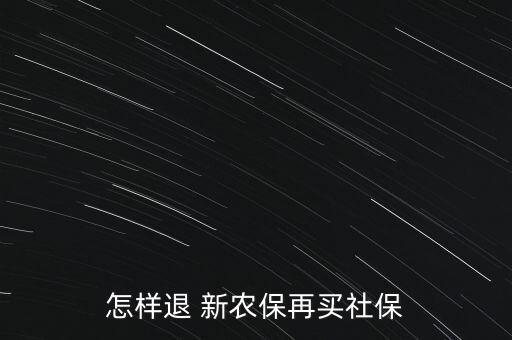 怎樣退 新農(nóng)保再買(mǎi)社保