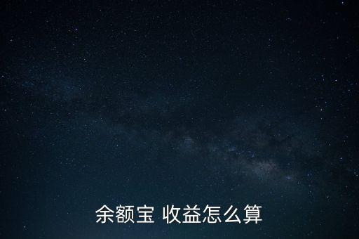 人人網(wǎng)人氣收益怎么算,轉(zhuǎn)入余額寶資金第二個(gè)工作日計(jì)算收益率