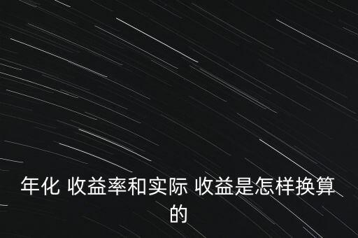 實(shí)際收益怎么算,理財(cái)在線｜羅清全】年化收益率是一年來最高的