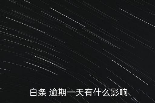  白條 逾期一天有什么影響