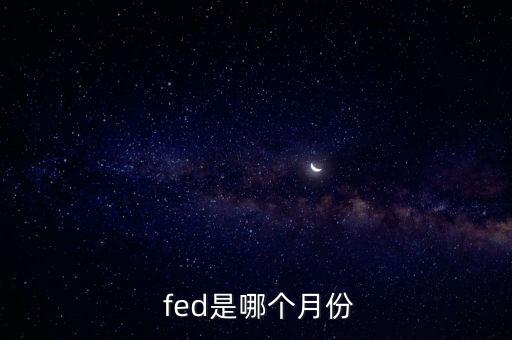 fed怎么讀,關于二月你知道這里是哪里?