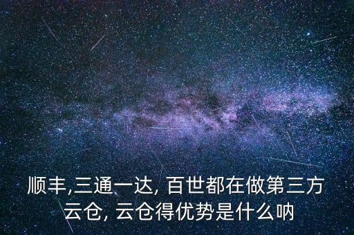 百世云倉怎么管理,廣東-1云倉供應(yīng)鏈管理有限公司信息!