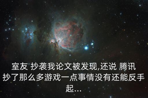 被騰訊抄襲怎么辦,我支持你維權網上有很多侵權案例