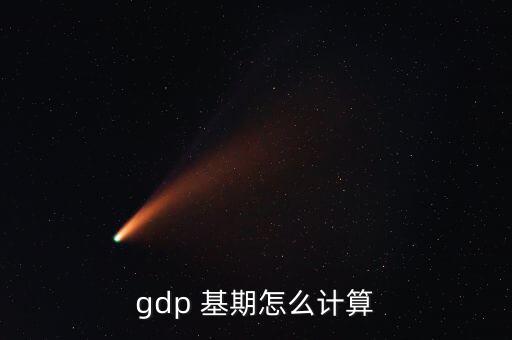 gdp 基期怎么計算