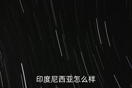 印度尼西亞怎么樣