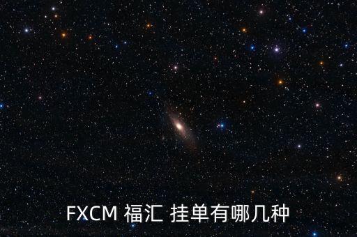 FXCM 福匯 掛單有哪幾種