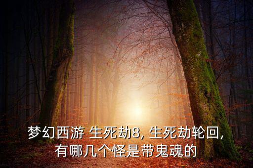 怎么測(cè)生死劫,第八輪劫怪特點(diǎn):血攻和超級(jí)變態(tài)!