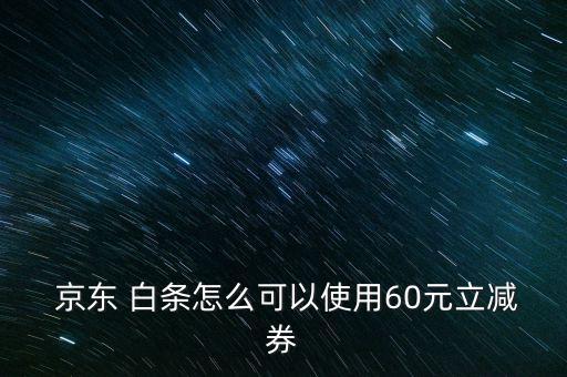 京東白條券怎么領(lǐng),白條優(yōu)惠券領(lǐng)取途徑有哪些?