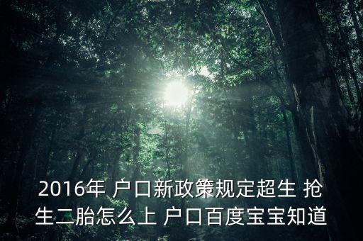 2016年 戶口新政策規(guī)定超生 搶生二胎怎么上 戶口百度寶寶知道