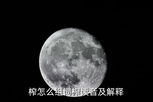 榨怎么組詞榨讀音及解釋