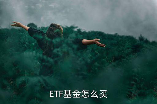 ETF基金怎么買