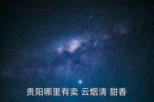 貴陽(yáng)哪里有賣 云煙清 甜香