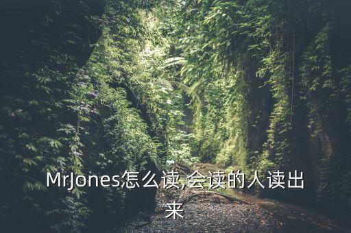 MrJones怎么讀,會(huì)讀的人讀出來