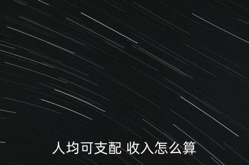 人均可支配 收入怎么算