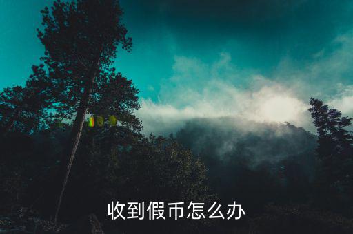 網(wǎng)購錢幣假的怎么辦,中國公安機關(guān)和中國人民銀行有權(quán)沒收假幣