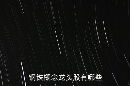 八一鋼鐵股票怎么樣,管理層一聲令拉開鋼鐵股整體上漲大幕