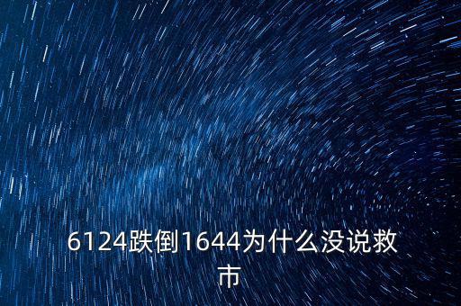 6124點是怎么跌下來,市場經(jīng)濟不受影響股市應該有漲有跌