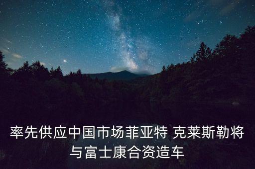 克萊斯勒怎么不和中國,富士康與菲亞特克萊斯勒合作開發(fā)電動車