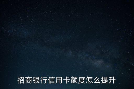 招商銀行信用卡額度怎么提升