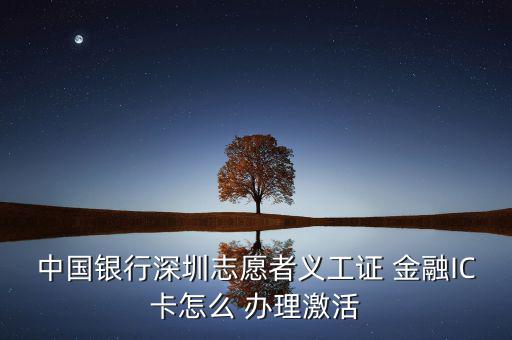 銀聯(lián)金融ic卡怎么辦理,銀行網(wǎng)點(diǎn)辦理金融社?？ㄞk理流程如下