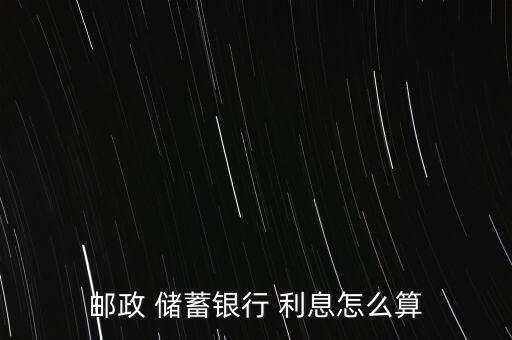 郵政 儲蓄銀行 利息怎么算