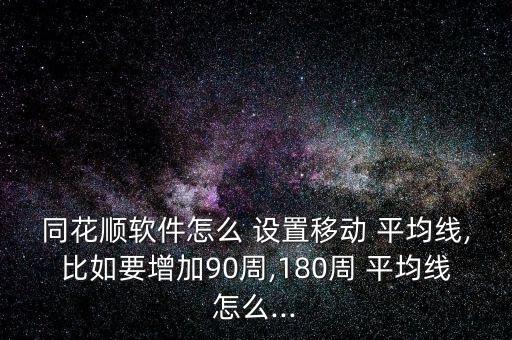 十周移動平均線怎么設置,10周移動平均線交易軟件下載