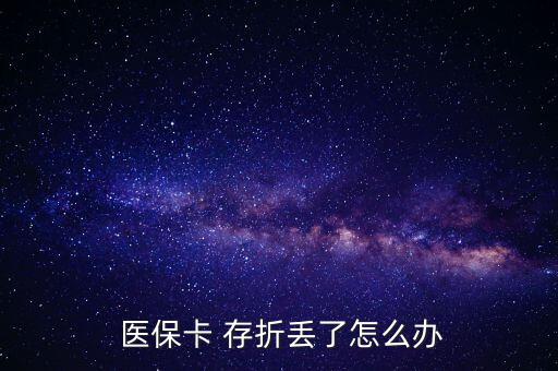  醫(yī)保卡 存折丟了怎么辦