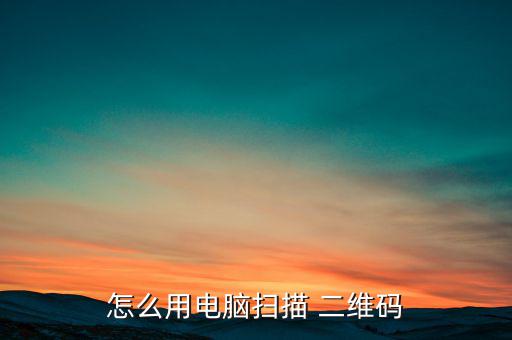 褚橙二維碼怎么掃,輸入二維碼圖片網(wǎng)址要求相當(dāng)高