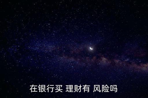 匯理財風險怎么樣,外匯理財產品風險較高收益較低