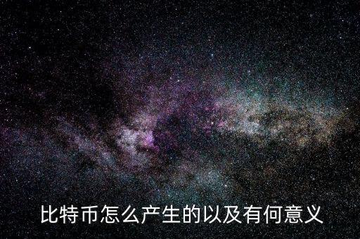 比特幣怎么發(fā)展起來(lái)的,比特幣不是由特定貨幣機(jī)構(gòu)發(fā)行的