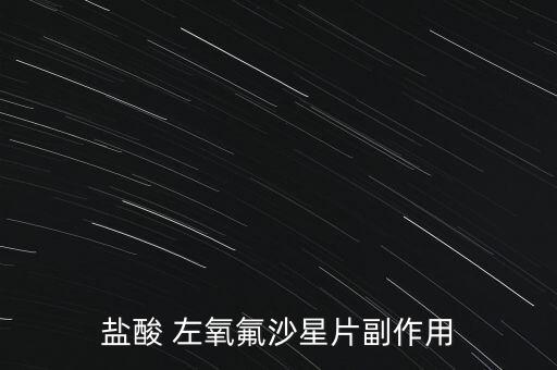 鹽酸 左氧氟沙星片副作用