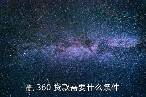 融 360 貸款需要什么條件