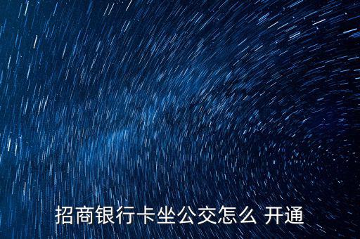 招行閃付怎么開通,銀聯(lián)ic卡可在哪里使用?一文看懂