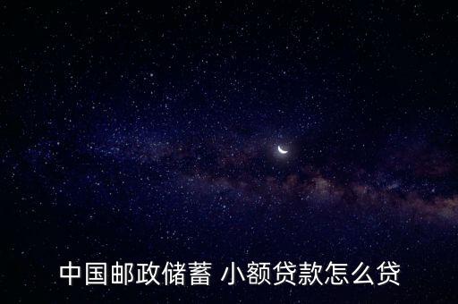 郵局小額借貸怎么貸,申請(qǐng)郵政儲(chǔ)蓄小額貸款需要滿足以下條件