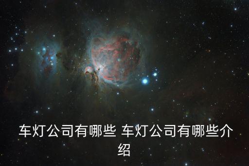 長(zhǎng)春星宇車燈怎么樣,汽車車燈知多少?問(wèn)與答（20）