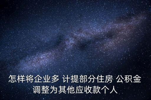 多計提公積金了怎么辦,住房公積金計提一文看懂