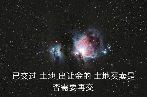 土地證到期土地出讓金怎么算,土地出讓黃金是什么?一文看懂