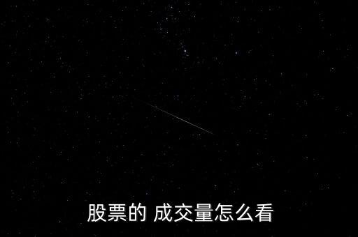  股票的 成交量怎么看