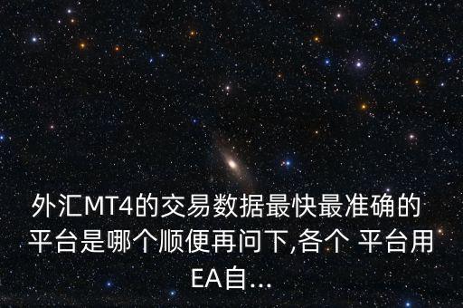 tmg平臺怎么樣,外匯交易平臺怎么操作最快最準!